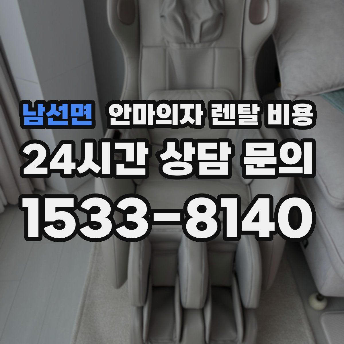 남선면 안마의자 렌탈 비용
