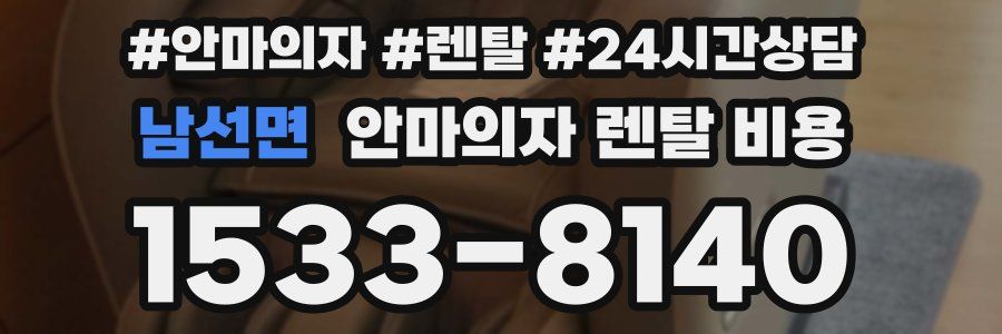 남선면 안마의자 렌탈 비용