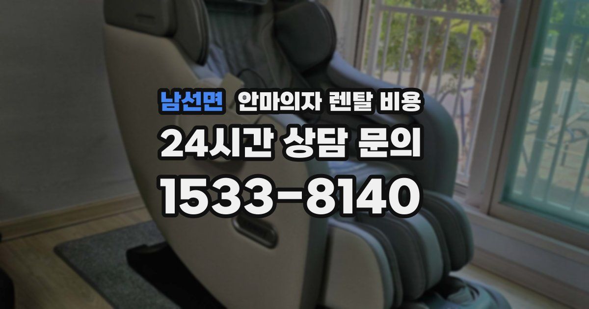 남선면 안마의자 렌탈 비용