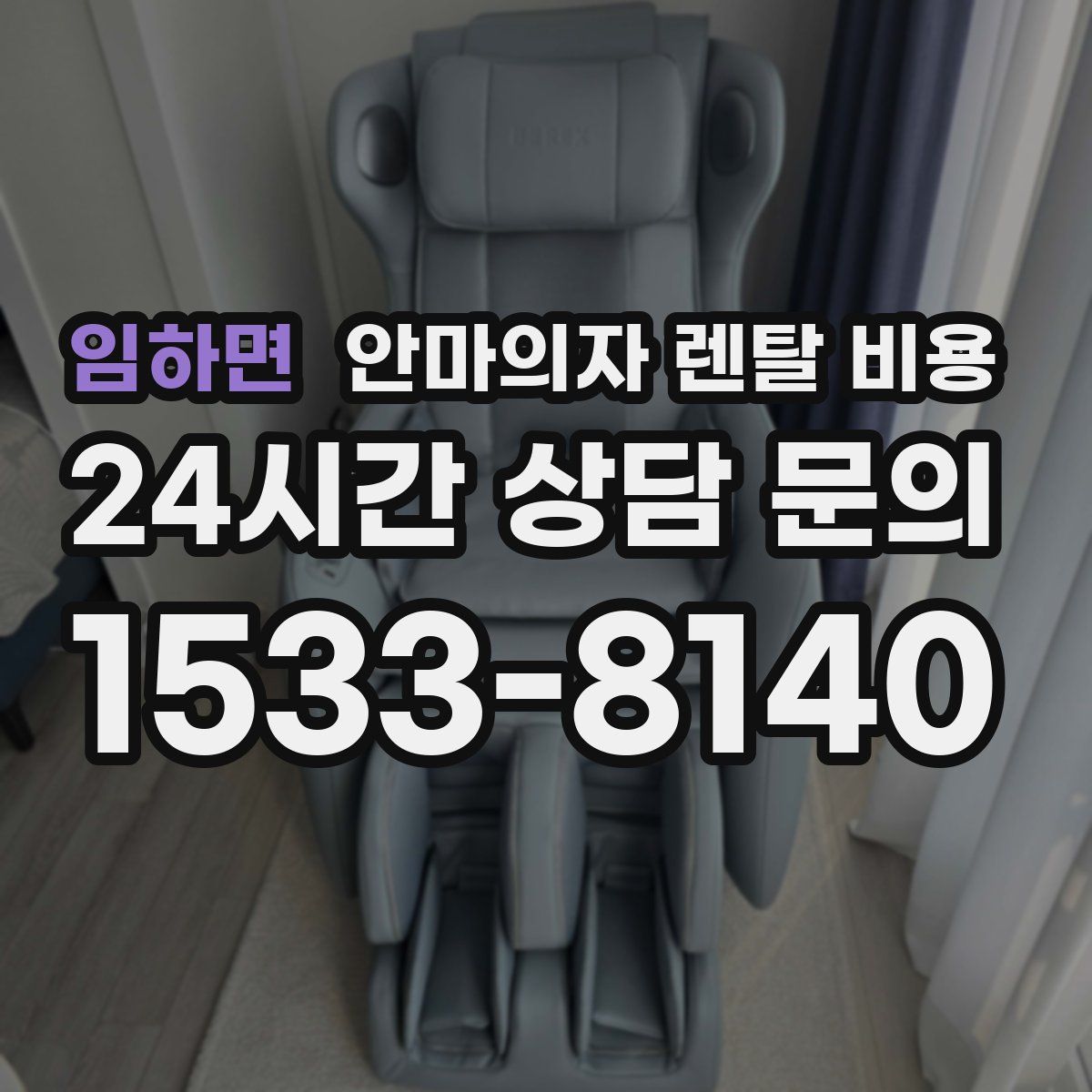 임하면 안마의자 렌탈 비용