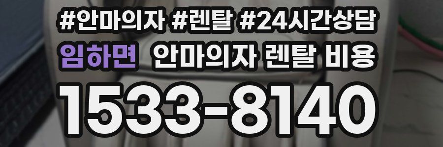 임하면 안마의자 렌탈 비용