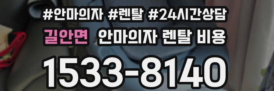 길안면 안마의자 렌탈 비용