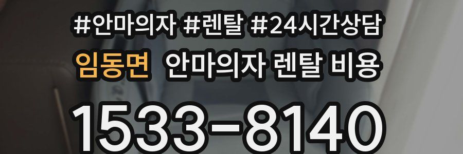 임동면 안마의자 렌탈 비용