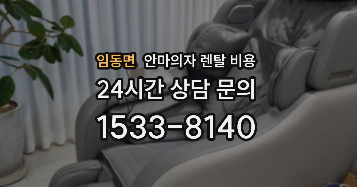 임동면 안마의자 렌탈 비용