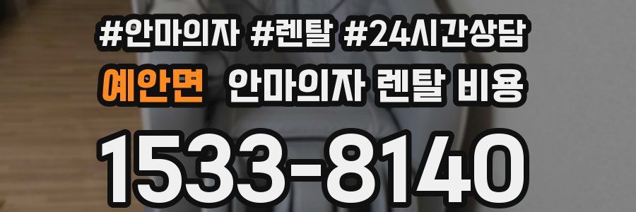 예안면 안마의자 렌탈 비용
