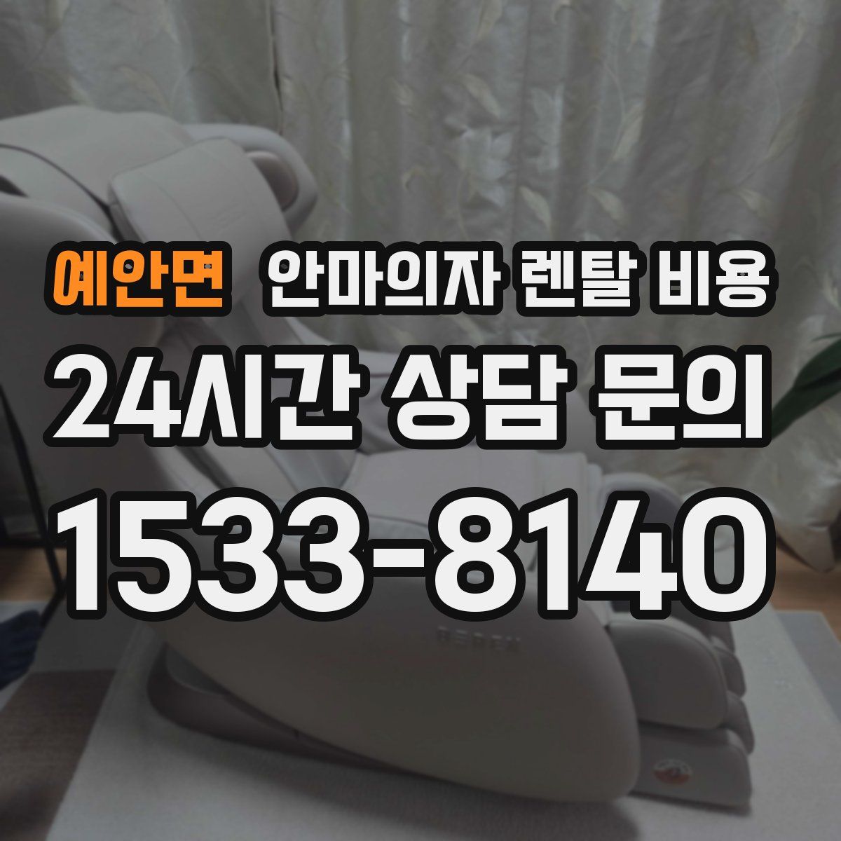 예안면 안마의자 렌탈 비용