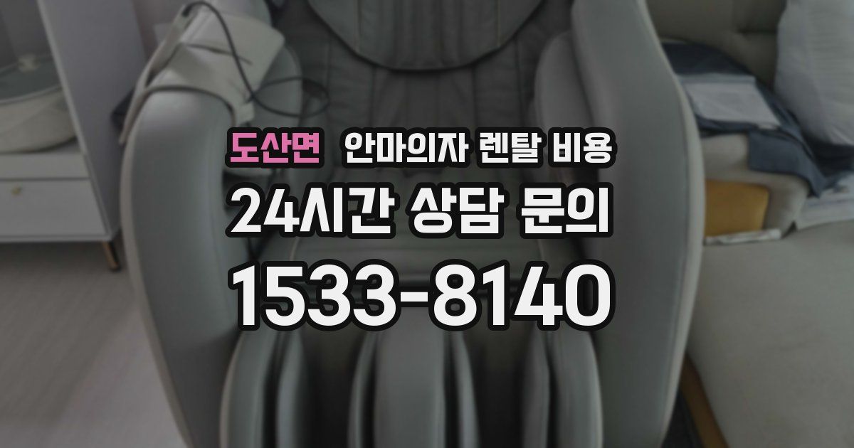도산면 안마의자 렌탈 비용