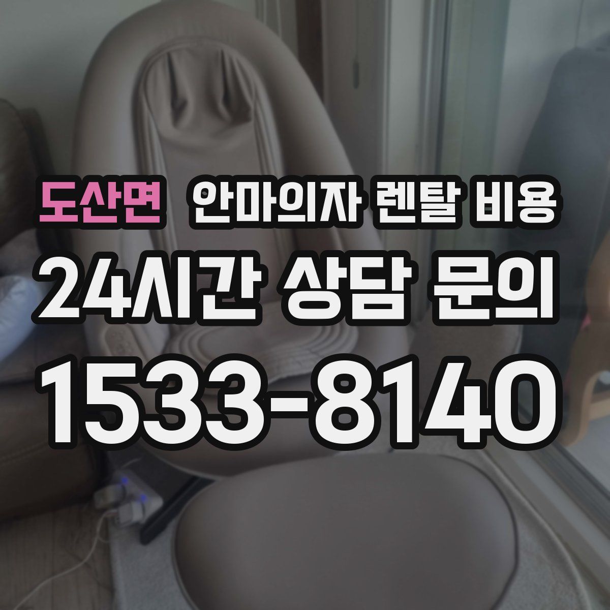 도산면 안마의자 렌탈 비용