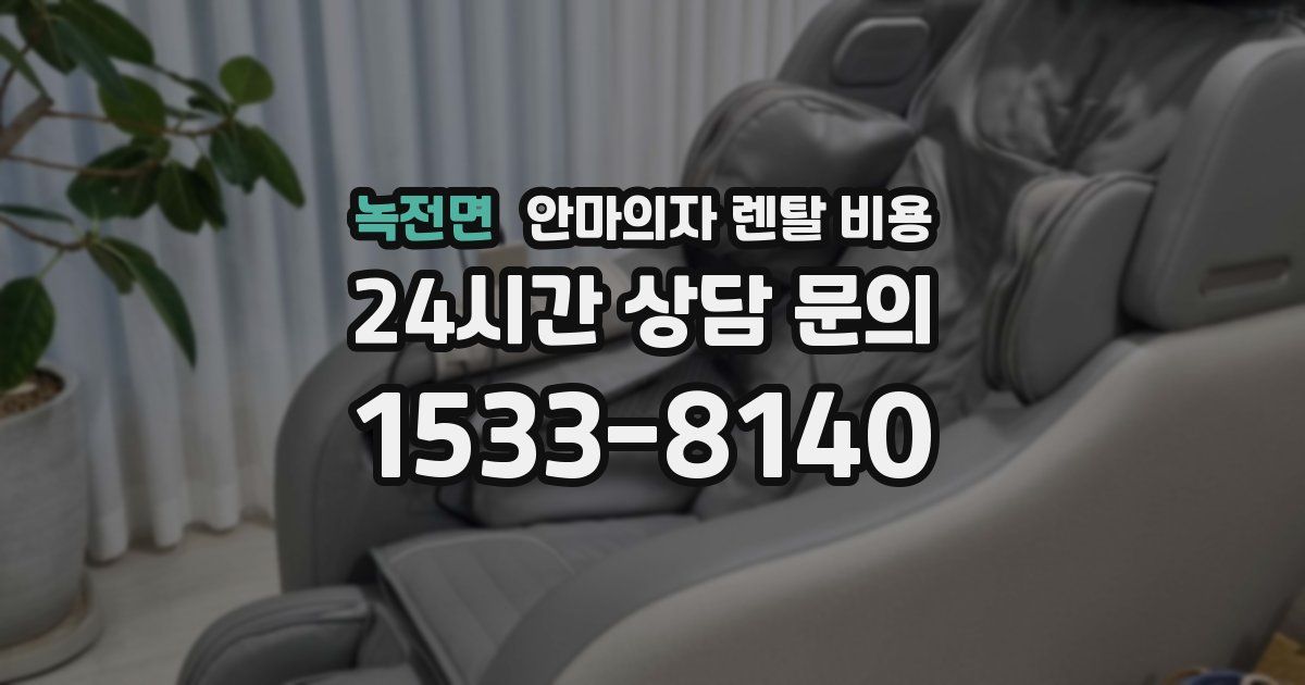 녹전면 안마의자 렌탈 비용