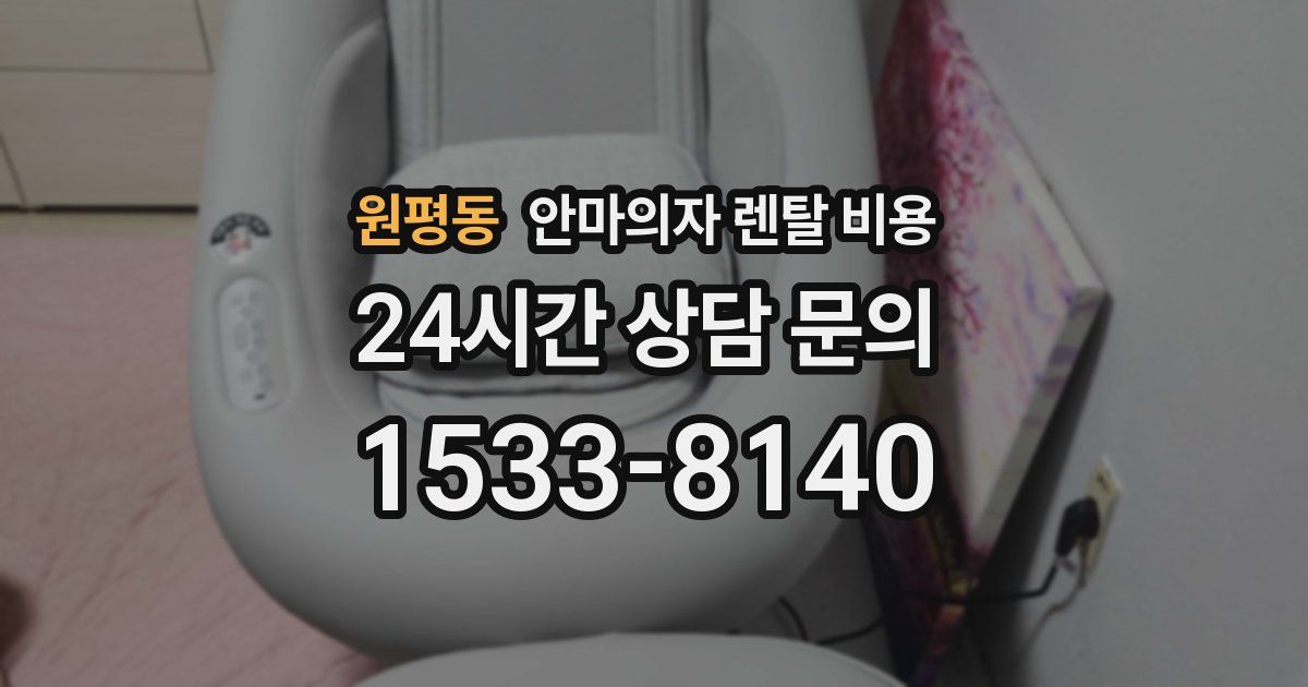 원평동 안마의자 렌탈 비용