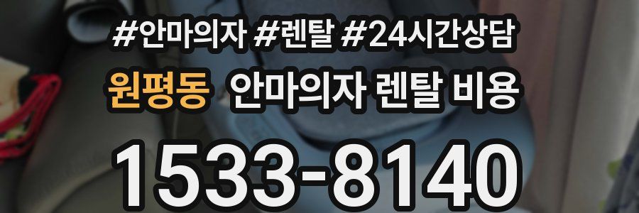 원평동 안마의자 렌탈 비용