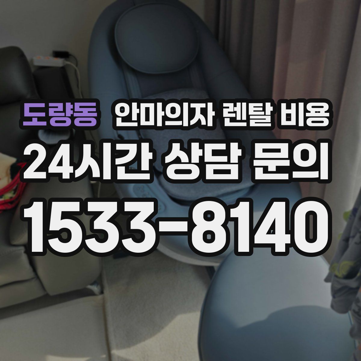 도량동 안마의자 렌탈 비용
