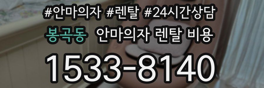 봉곡동 안마의자 렌탈 비용