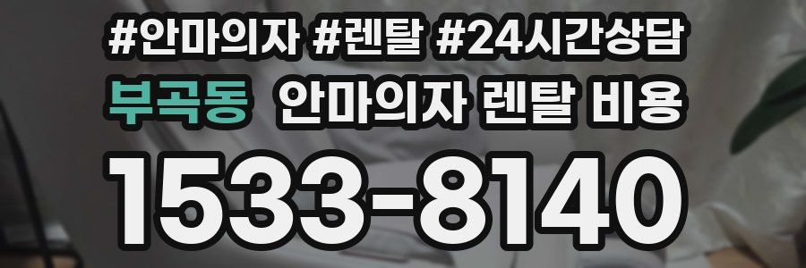 부곡동 안마의자 렌탈 비용