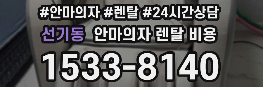 선기동 안마의자 렌탈 비용