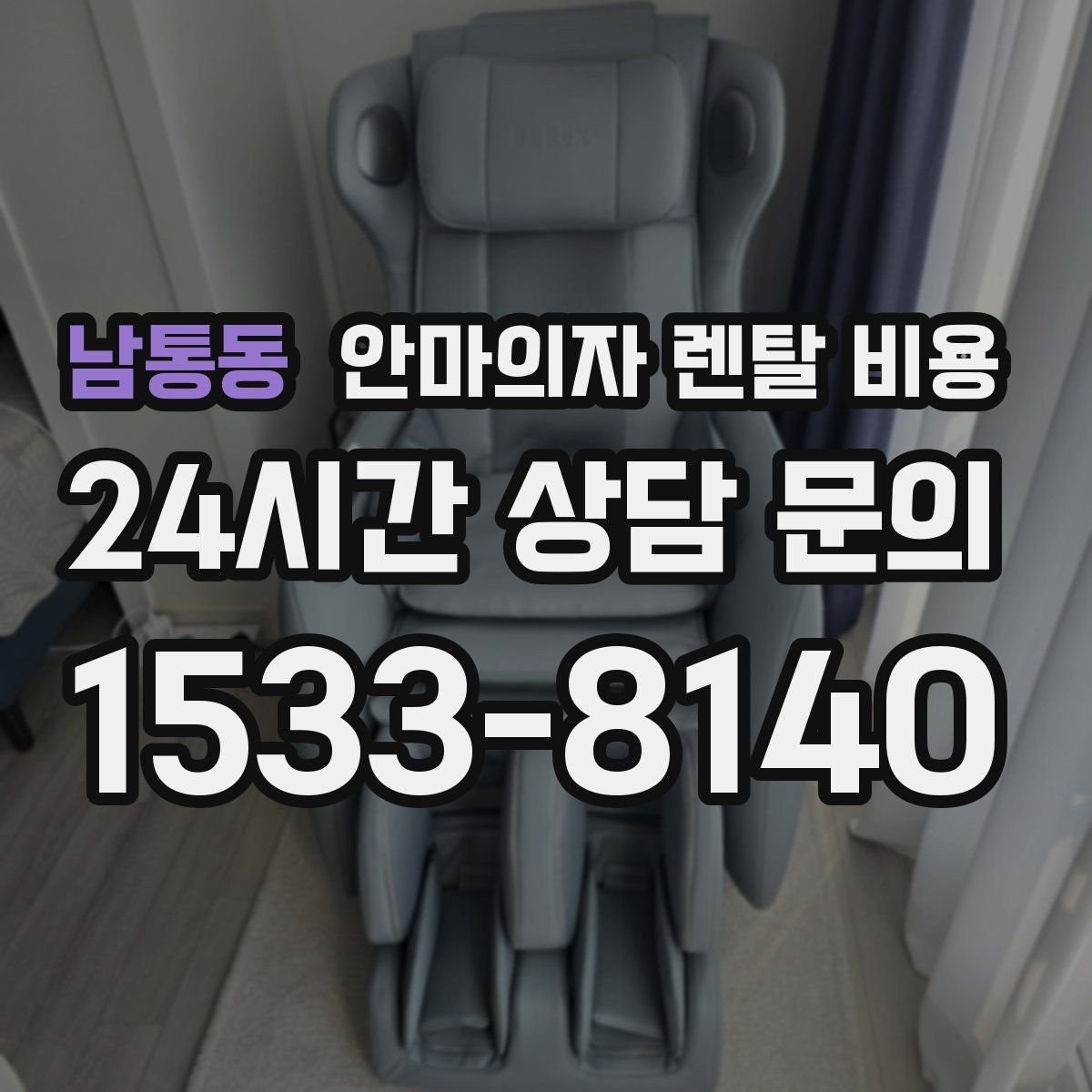 남통동 안마의자 렌탈 비용