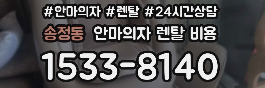송정동 안마의자 렌탈 비용