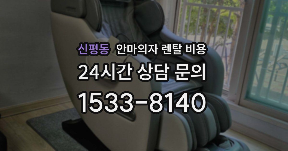 신평동 안마의자 렌탈 비용