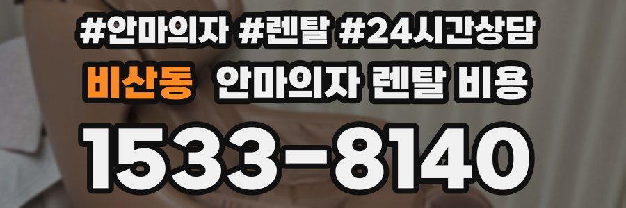 비산동 안마의자 렌탈 비용