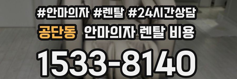 공단동 안마의자 렌탈 비용
