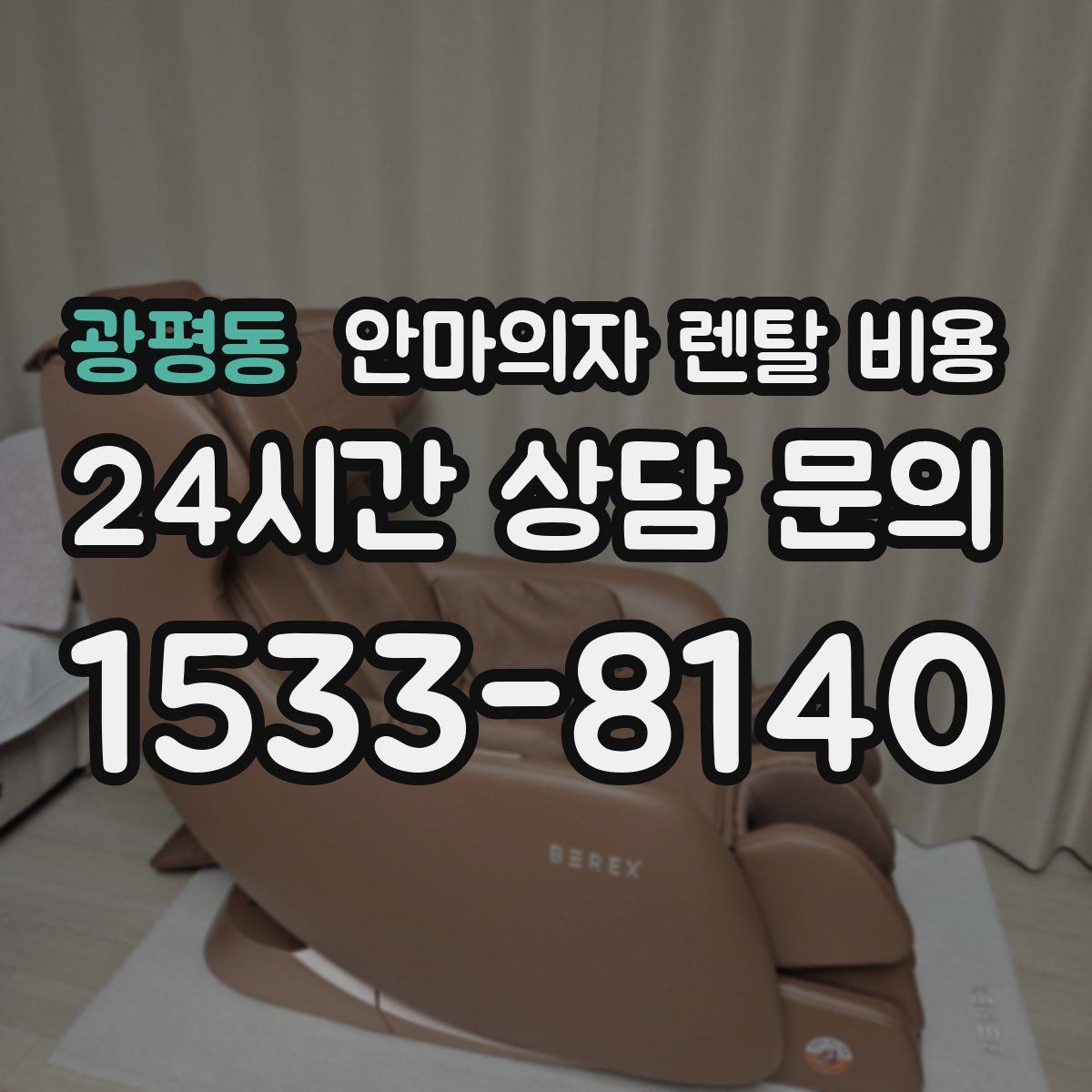 광평동 안마의자 렌탈 비용