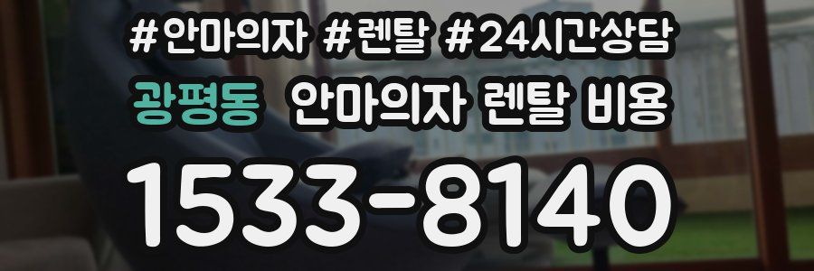 광평동 안마의자 렌탈 비용