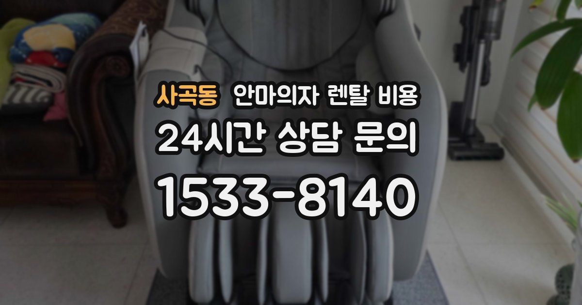 사곡동 안마의자 렌탈 비용