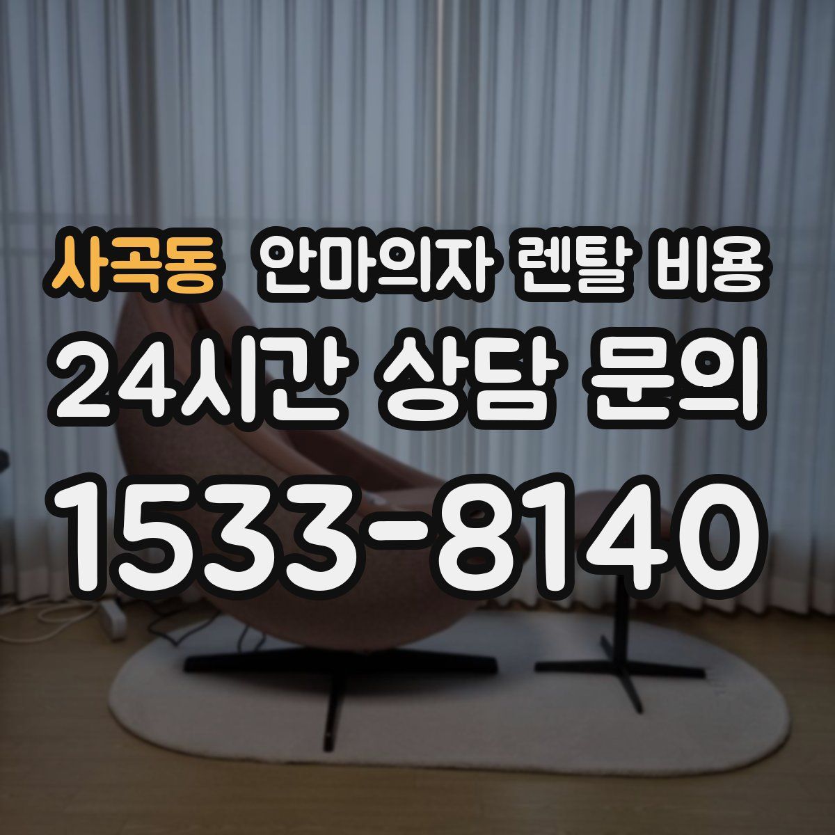 사곡동 안마의자 렌탈 비용