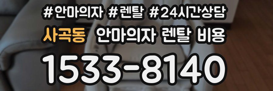 사곡동 안마의자 렌탈 비용