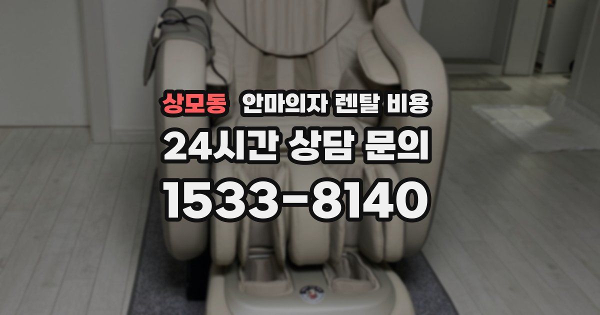 상모동 안마의자 렌탈 비용
