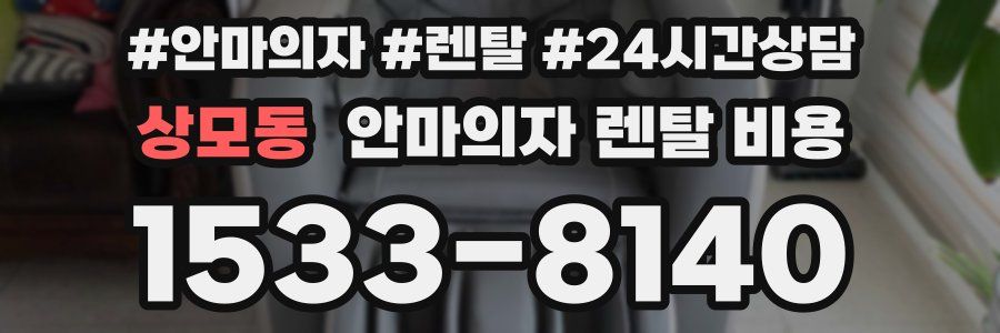 상모동 안마의자 렌탈 비용