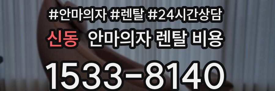 신동 안마의자 렌탈 비용