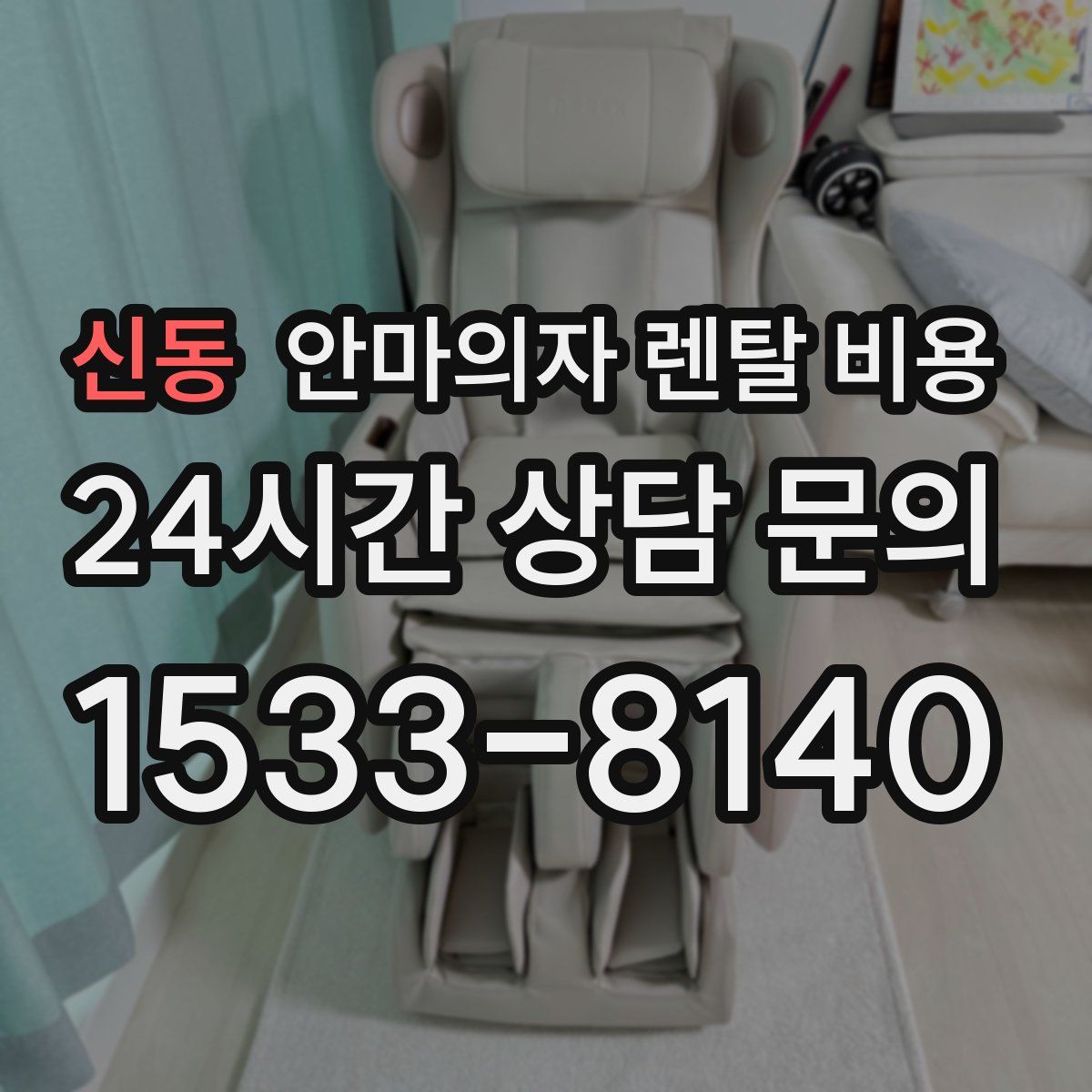 신동 안마의자 렌탈 비용