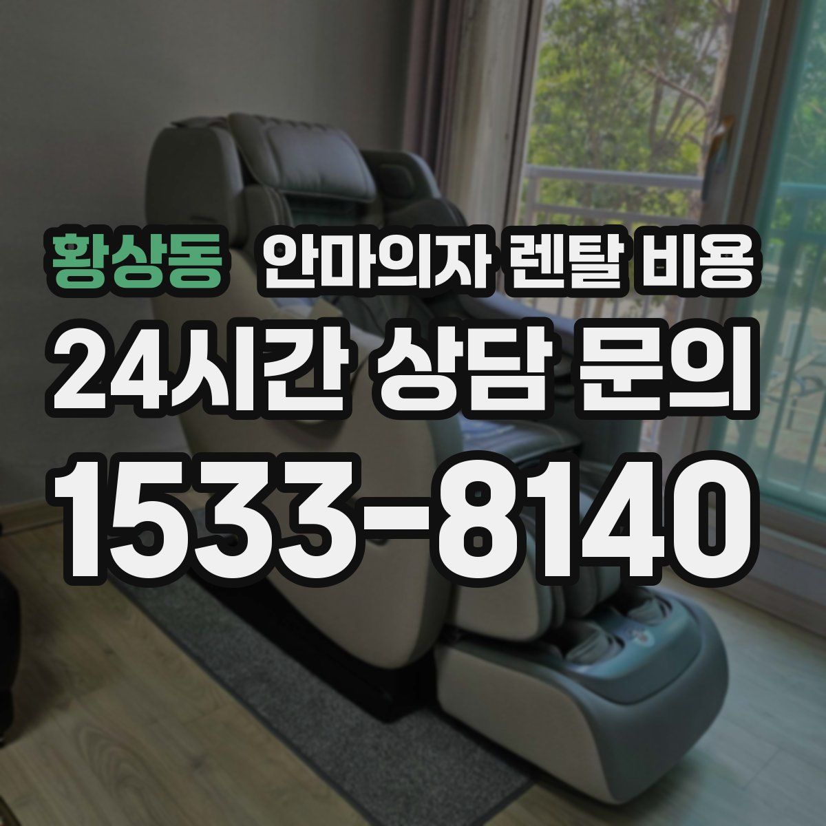 황상동 안마의자 렌탈 비용