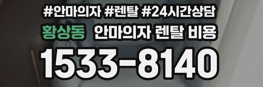 황상동 안마의자 렌탈 비용