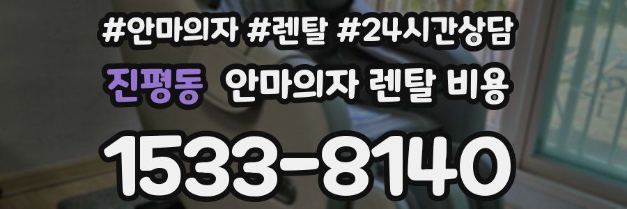 진평동 안마의자 렌탈 비용