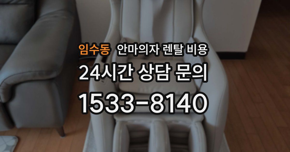 임수동 안마의자 렌탈 비용