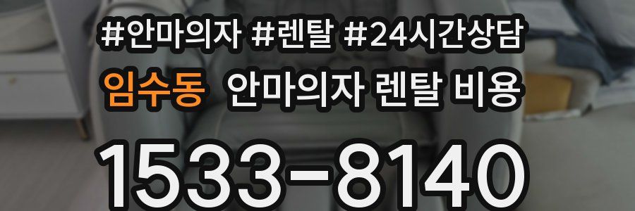 임수동 안마의자 렌탈 비용