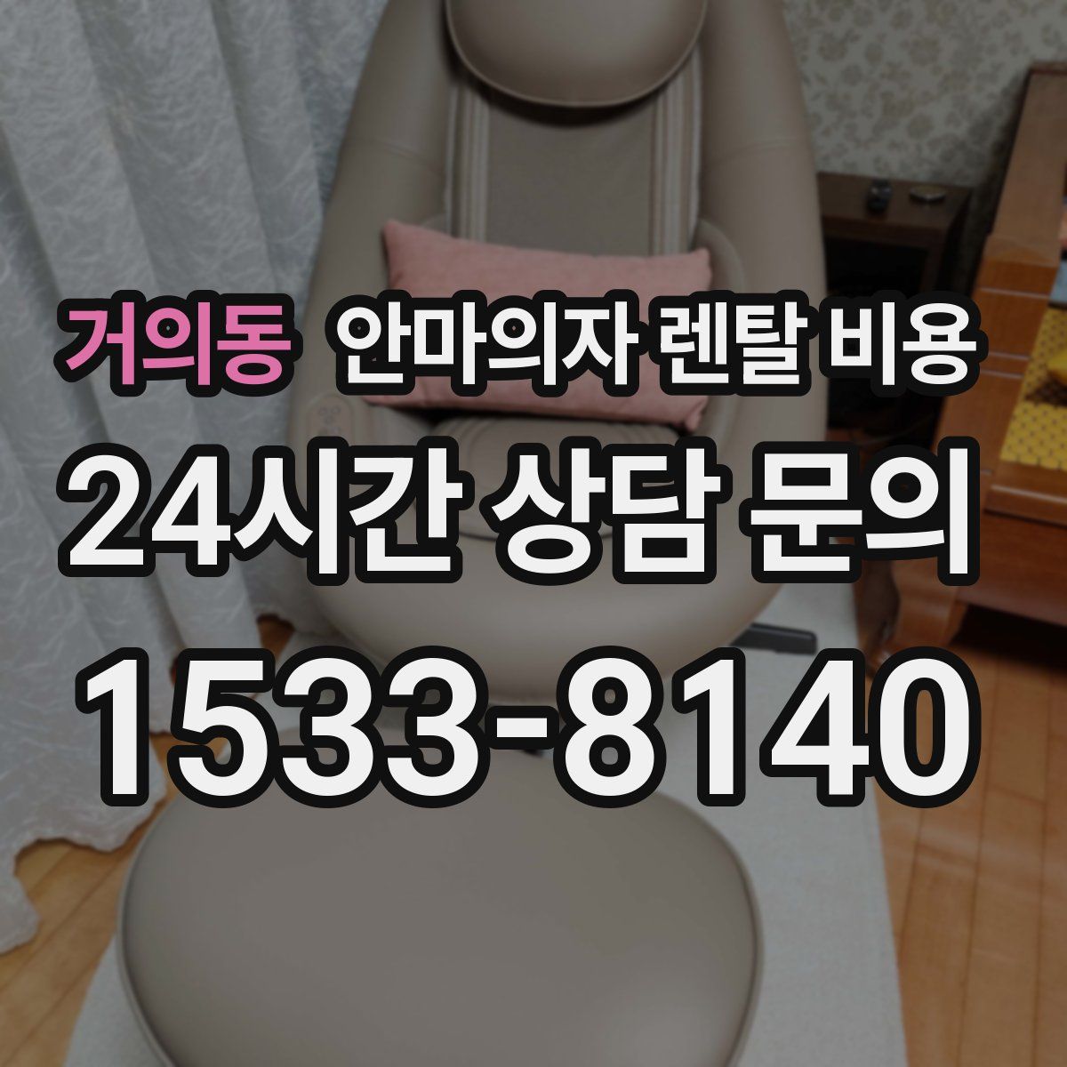 거의동 안마의자 렌탈 비용