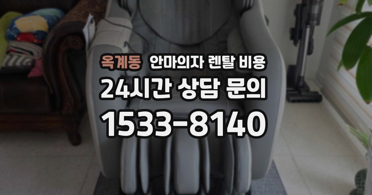 옥계동 안마의자 렌탈 비용
