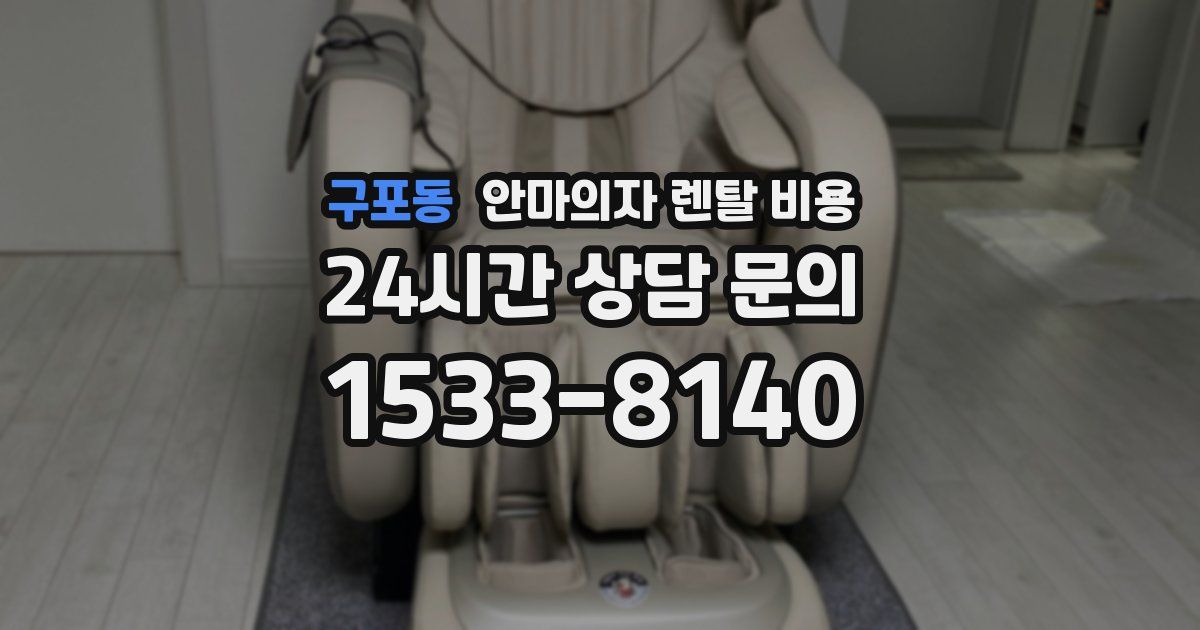구포동 안마의자 렌탈 비용