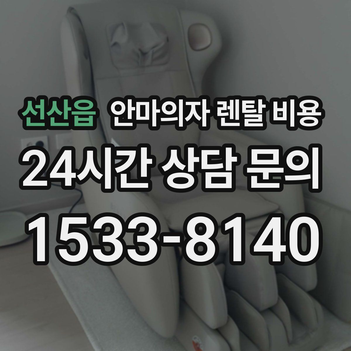 선산읍 안마의자 렌탈 비용