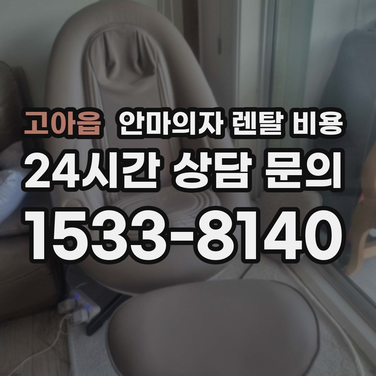고아읍 안마의자 렌탈 비용
