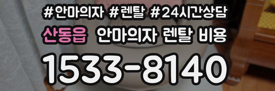 산동읍 안마의자 렌탈 비용