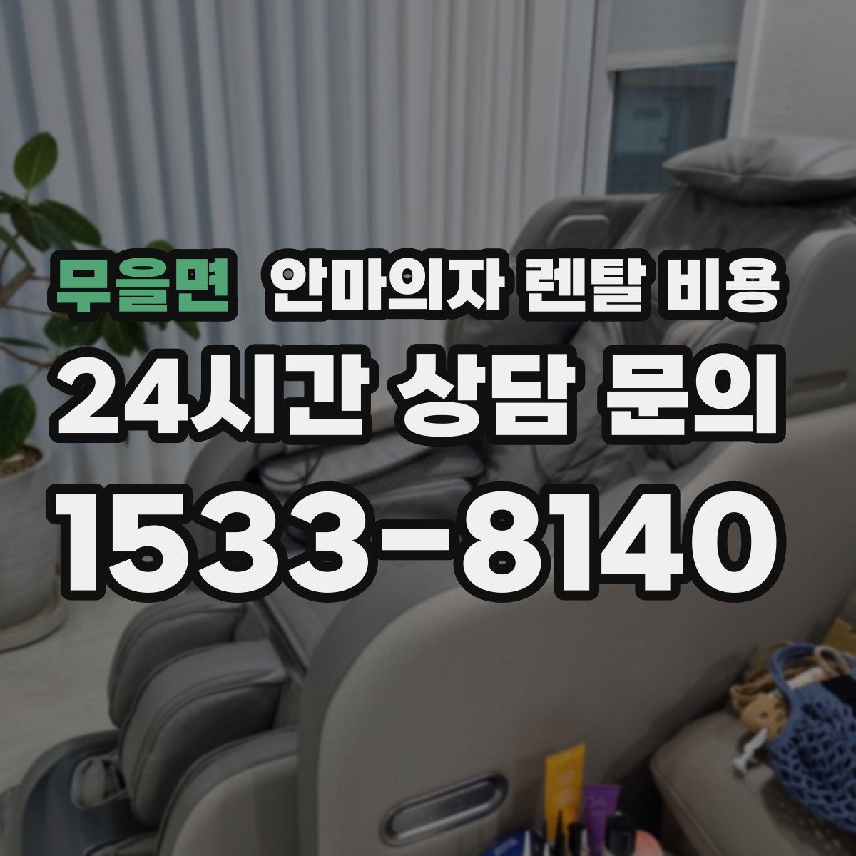무을면 안마의자 렌탈 비용