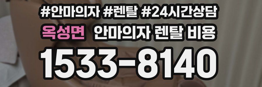 옥성면 안마의자 렌탈 비용