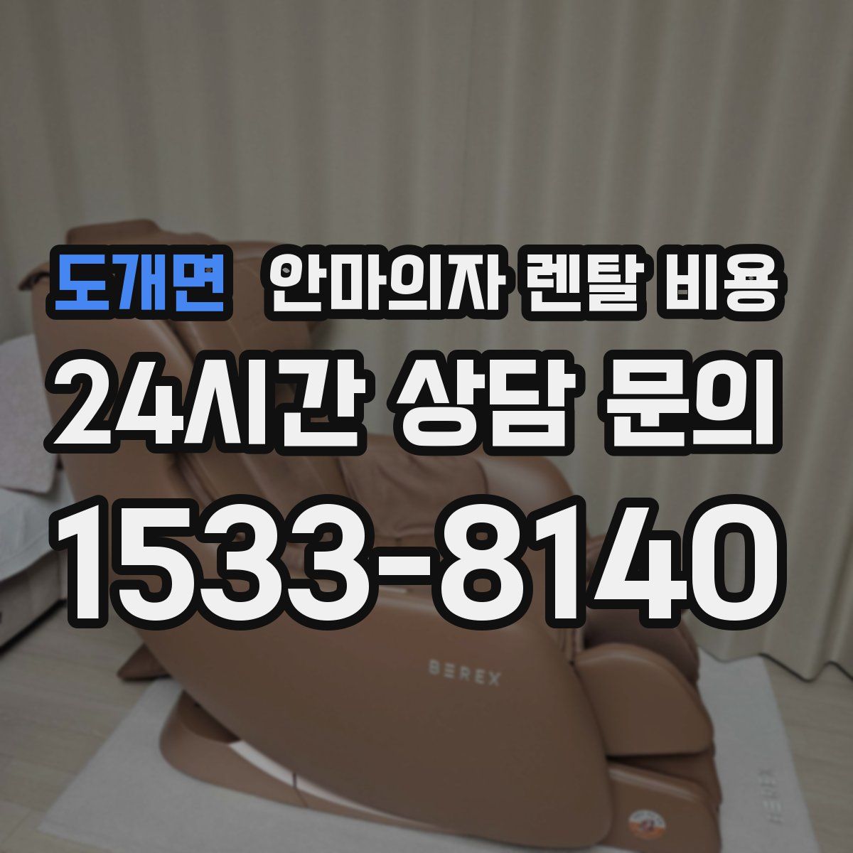 도개면 안마의자 렌탈 비용