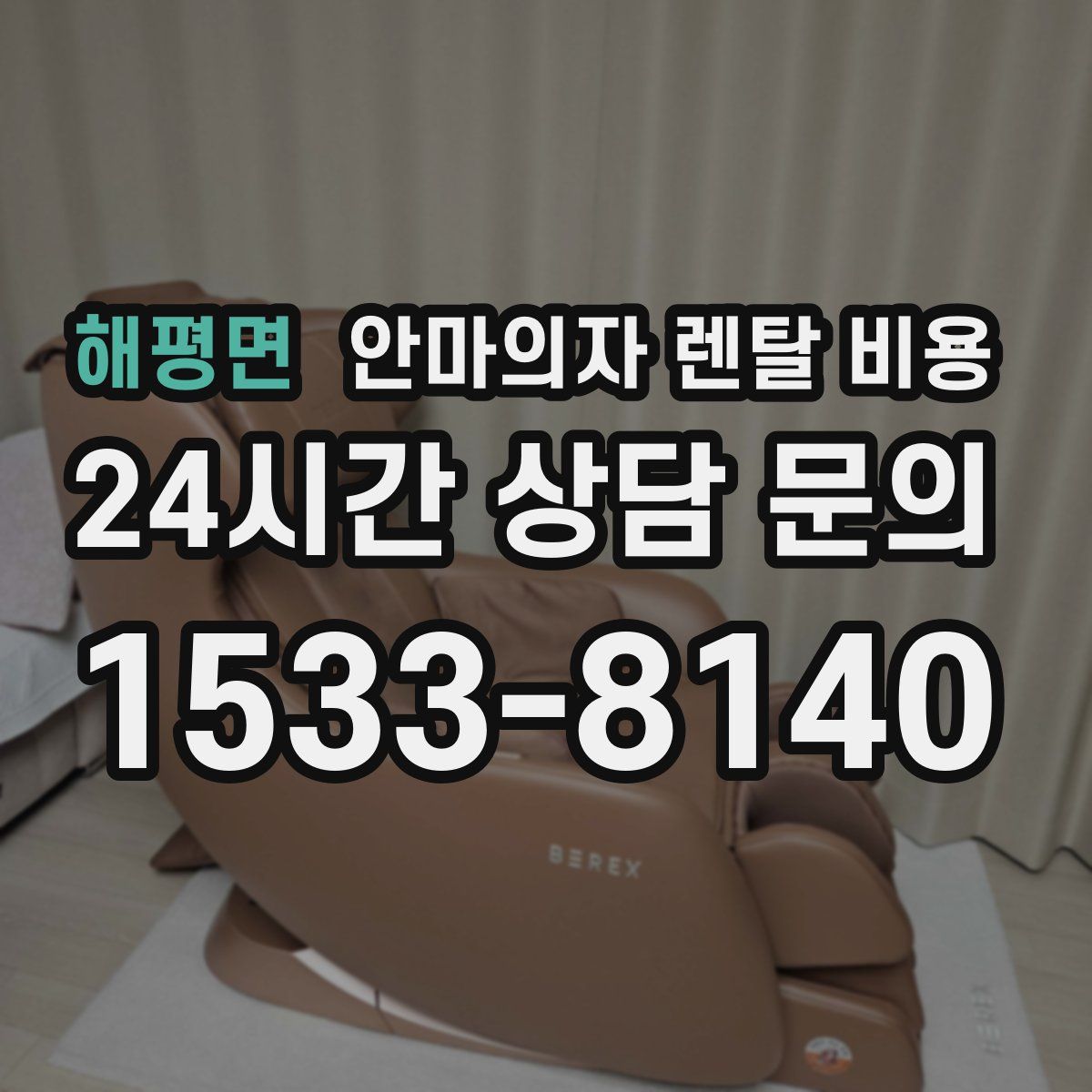 해평면 안마의자 렌탈 비용