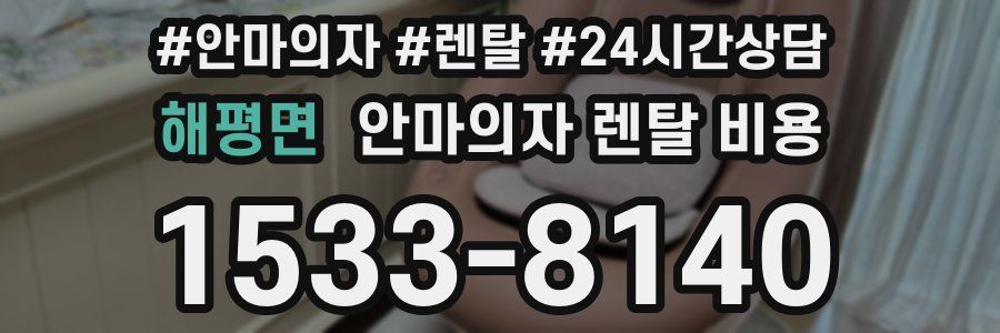 해평면 안마의자 렌탈 비용
