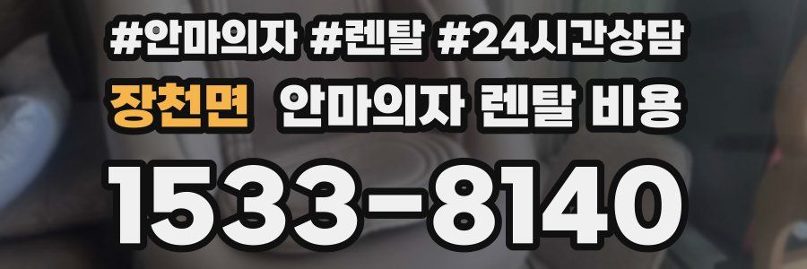 장천면 안마의자 렌탈 비용